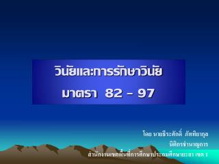วินัยและการรักษาวินัย มาตรา 82 – 97