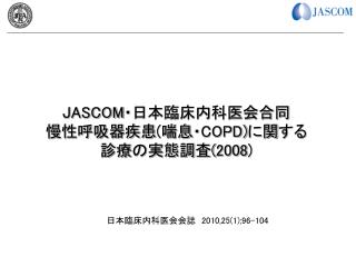 JASCOM ・日本臨床内科医会合同 慢性呼吸器疾患 ( 喘息・ COPD) に関する 診療の実態調査 (2008)