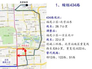 1 、缩短 434 路