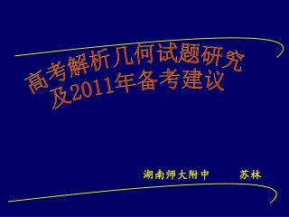 高考解析几何试题研究 及 2011 年备考建议