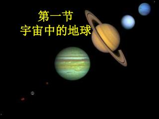 第一节 宇宙中的地球