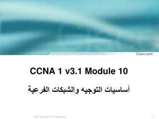 CCNA 1 v3.1 Module 10 أساسيات التوجيه والشبكات الفرعية