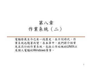 第八章 作業系統（二）