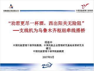 “ 劝君更尽一杯酒，西出阳关无险阻 ” — 支线机为乌鲁木齐枢纽牵线搭桥