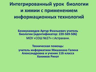 Интегрированный урок биологии и химии с применением информационных технологий