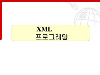XML 프로그래밍