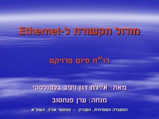 מודול תקשורת ל- Ethernet דו”ח סיום פרויקט