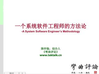 一个系统软件工程师的方法论 -A System Software Engineer’s Methodology