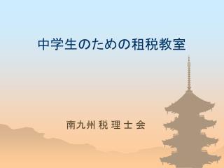 中学生のための租税教室