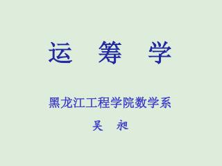 运 筹 学