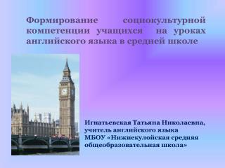 Формирование социокультурной компетенции учащихся на уроках английского языка в средней школе