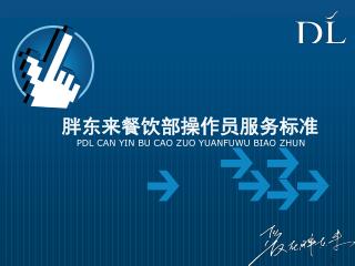 胖东来餐饮部操作员服务标准