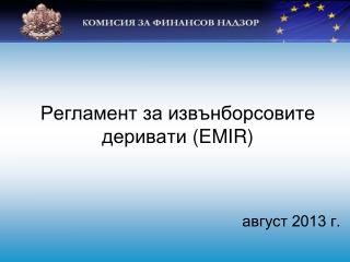 Регламент за извънборсовите деривати (EMIR)