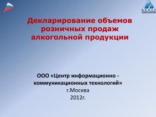 Декларирование объемов розничных продаж алкогольной продукции