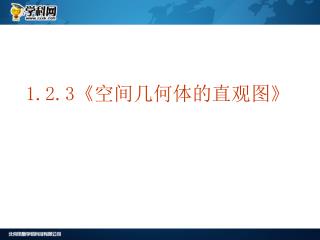 1.2.3《 空间几何体的直观图 》