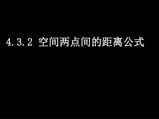 4.3.2 空间两点间的距离公式