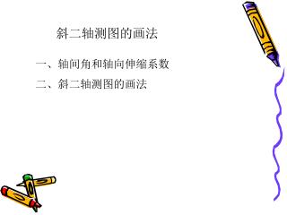 斜二轴测图的画法