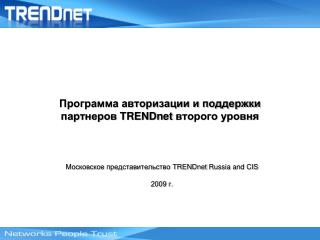 Программа авторизации и поддержки партнеров TRENDnet второго уровня