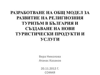 Вера Николова Атанас Казаков 20.11.2012 Г. СОФИЯ