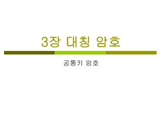 3 장 대칭 암호