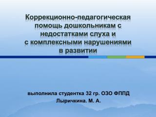 выполнила студентка 32 гр. ОЗО ФППД Лыричкина. М. А.