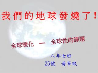 我 們 的 地 球 發 燒 了 !