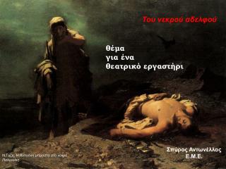 Του νεκρού αδελφού