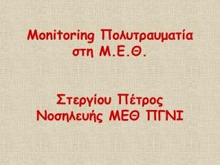 Monitoring Πολυτραυματία στη Μ.Ε.Θ. Στεργίου Πέτρος Νοσηλευής ΜΕΘ ΠΓΝΙ