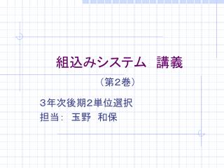 ３年次後期２単位選択 担当：　玉野　和保