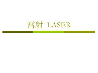雷射 LASER