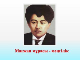 Мағжан мұрасы - мәңгілік