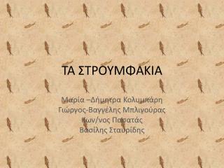 ΤΑ ΣΤΡΟΥΜΦΑΚΙΑ