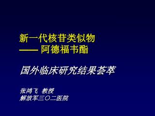 新一代核苷类似物 —— 阿德福韦酯