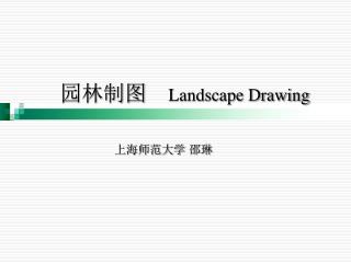 园林制图 Landscape Drawing