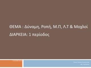 Όνομα : Λεκάκης Κωνσταντίνος καθ. Τεχνολογίας