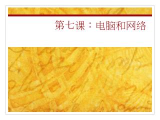 第七课：电脑和网络