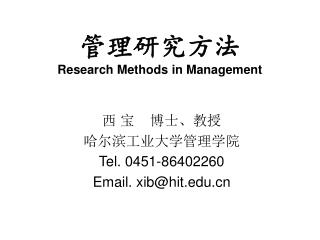 管理研究方法 Research Methods in Management