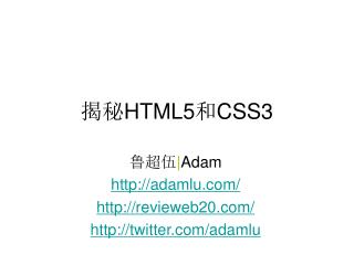 揭秘HTML5和CSS3