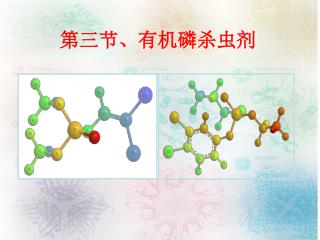 第三节、有机磷杀虫剂