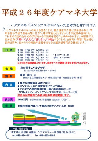 埼玉県社会福祉協議会　ケアマネジャー業務課 （担当： 滑川 ） tel ： 048-824-3111 fax ： 048-825-9185