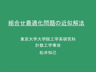組合せ最適化問題の近似解法