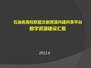 石油类高校联盟文献资源共建共享平台 数字资源建设 汇报