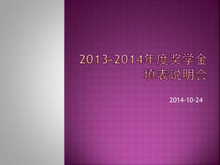 2013-2014 年度奖学金填表说明会
