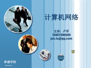 计算机网络 主讲：卢军 15807290505 jun.lu@qq