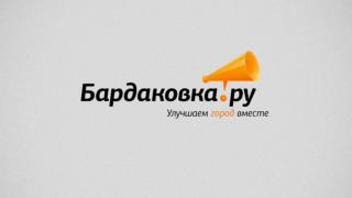 Сервис общественного контроля проблем в городской среде bardakovka.ru