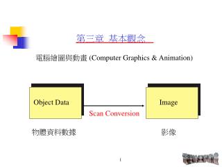第三章 基本觀念
