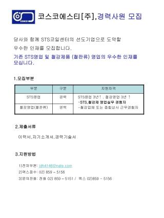 코스코에스티 [ 주 ], 경력사원 모집