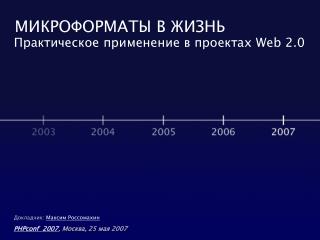 МИКРОФОРМАТЫ В ЖИЗНЬ