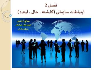 فصل 2 ارتباطات سازمانی (گذشته ، حال ، آینده )