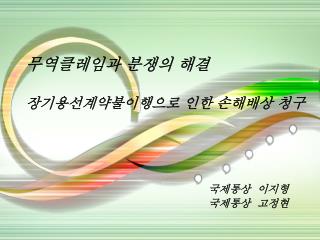 국제통상 이지형 국제통상 고정현
